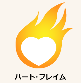 ハート・フレイム