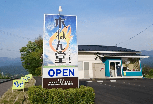 木ねん堂 外観