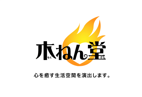 心を癒す生活空間を演出します。